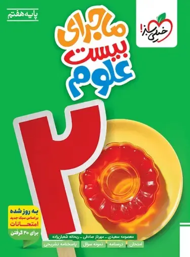 ماجرای علوم هفتم ماجرای بیست علوم هفتم - Image 1