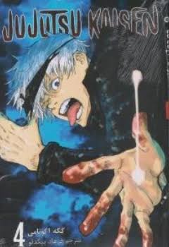 مانگا جوجوتسو کایسن (جلد 4) نشر مات