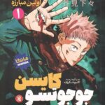 مانگا جوجوتسو کایسن (جلد1) نشر مات