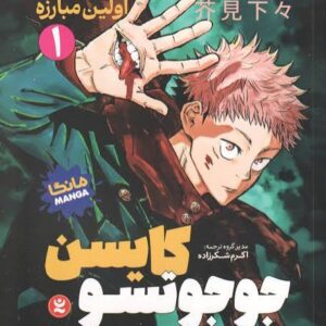 مانگا جوجوتسو کایسن (جلد1) نشر مات