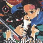 مانگا شیطان کش (جلد 1) نشر مات