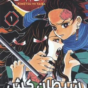 مانگا شیطان کش (جلد 1) نشر مات