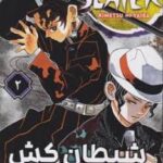 مانگا شیطان کش (جلد 2) نشر مات