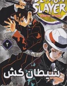 مانگا شیطان کش (جلد 2) نشر مات