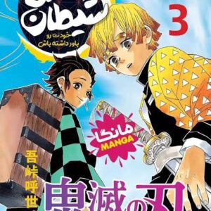 مانگا شیطان کش (جلد 3) نشر مات