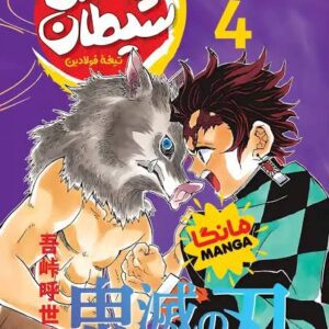 مانگا شیطان کش (جلد 4) نشر مات