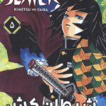 مانگا شیطان کش (جلد 5) نشر مات