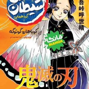 مانگا شیطان کش (جلد 6) نشر مات