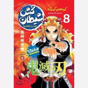 مانگا شیطان کش (جلد 8) نشر مات