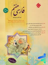 مبتکران فارسی هفتم طالب تبار مبتکران فارسی هفتم طالب تبار - Image 1