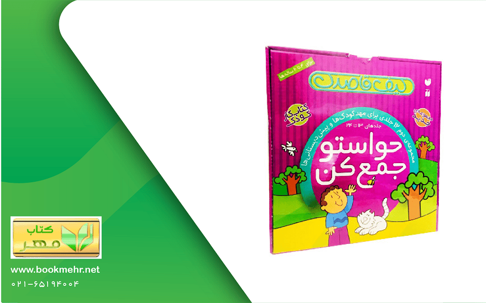مجموعه کتاب حواستو جمع کن 13 تا 24