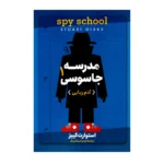 مدرسه جاسوسی 1 گروگانگیری