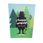 مدرسه جاسوسی 2 اردوی مرگ