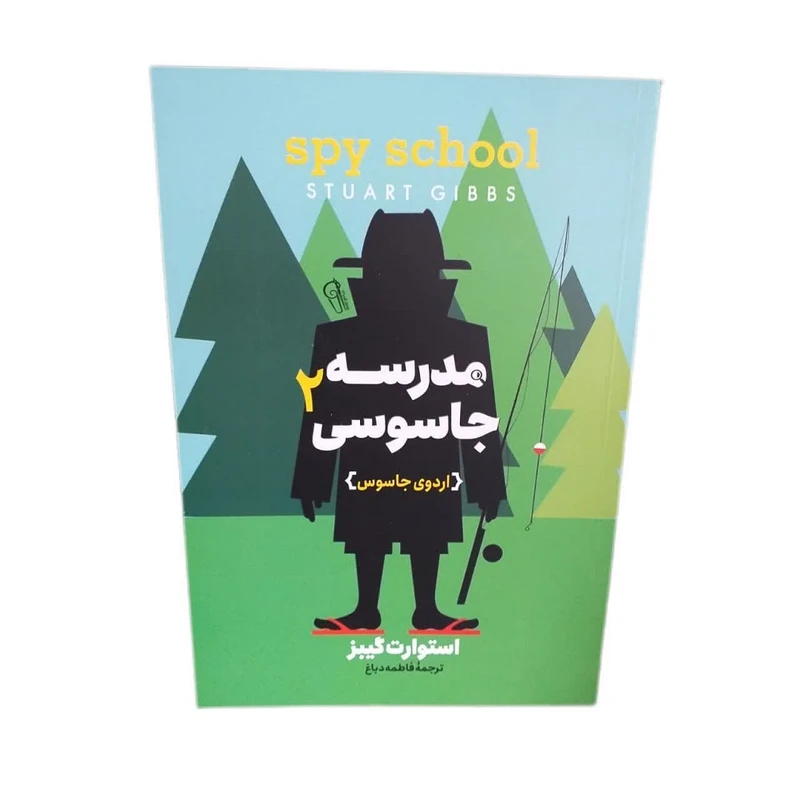 مدرسه 2 مدرسه جاسوسی 2 اردوی مرگ - Image 1