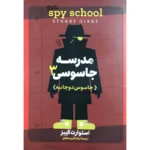 مدرسه جاسوسی 3 جاسوس دو جانبه