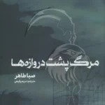 مرگ پشت دروازه ها نشر مجازی