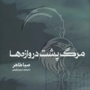 مرگ پشت دروازه ها نشر مجازی