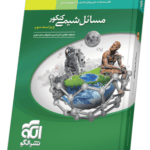 مسائل شیمی کنکور نشر الگو