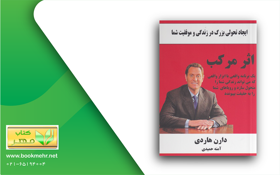 معرفی کتاب اثر مرکب