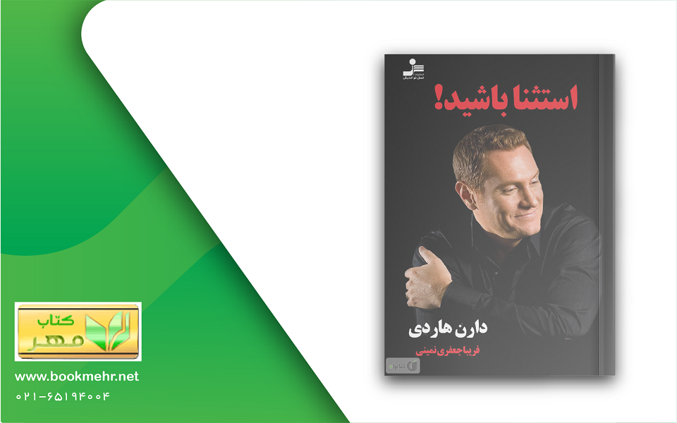 معرفی کتاب استثنا باشید