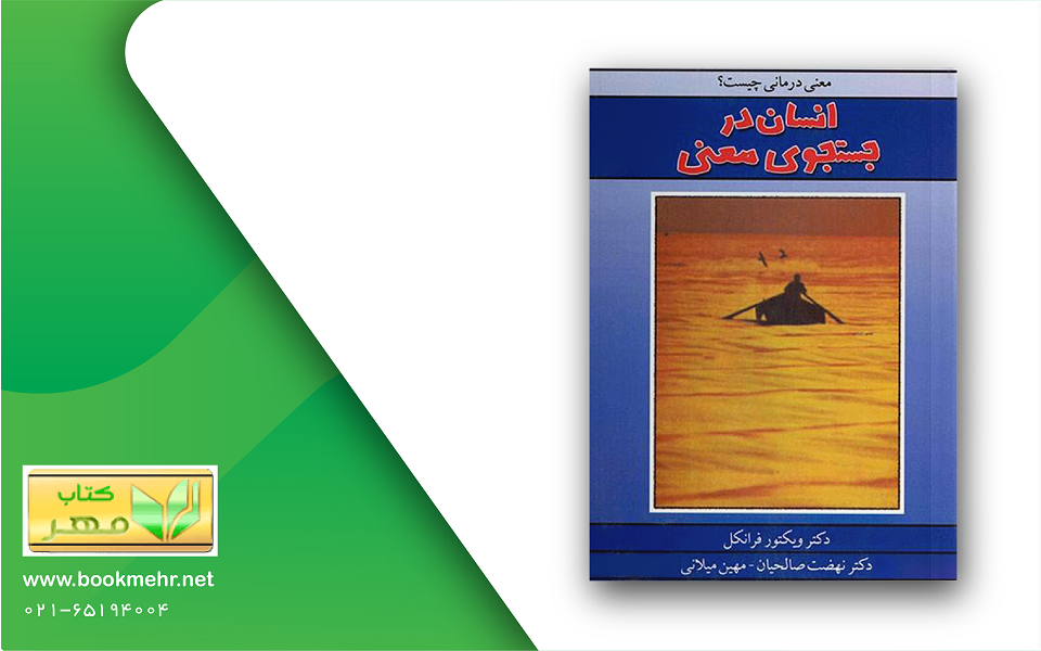 معرفی کتاب انسان در جستجوی معنی