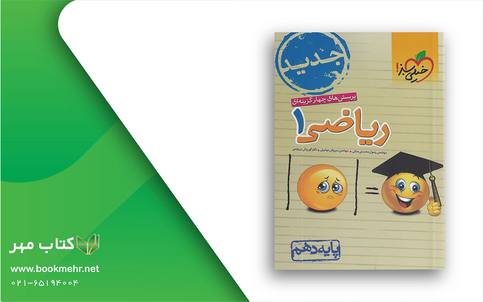 معرفی کتاب تست ریاضی دهم خیلی سبز