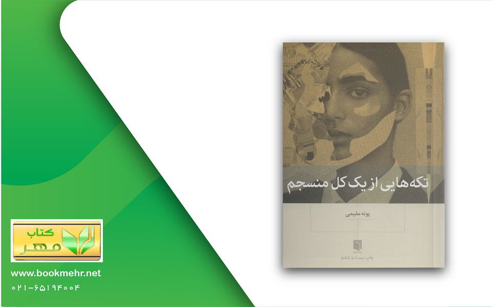معرفی کتاب تکه هایی از یک کل منسجم