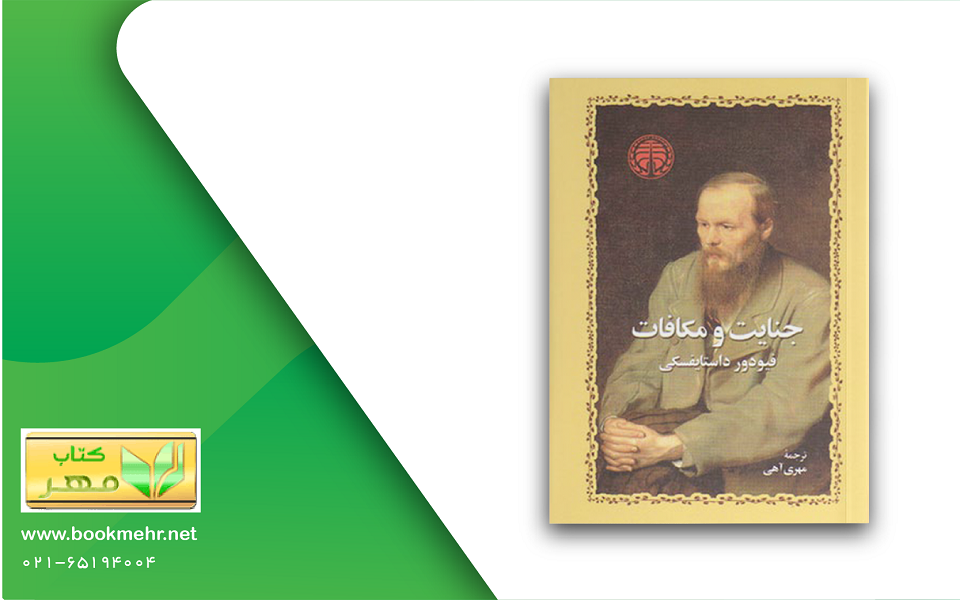 معرفی کتاب جنایت و مکافات