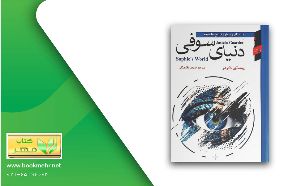 معرفی کتاب دنیای سوفی
