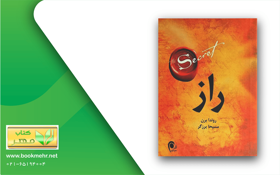معرفی کتاب راز