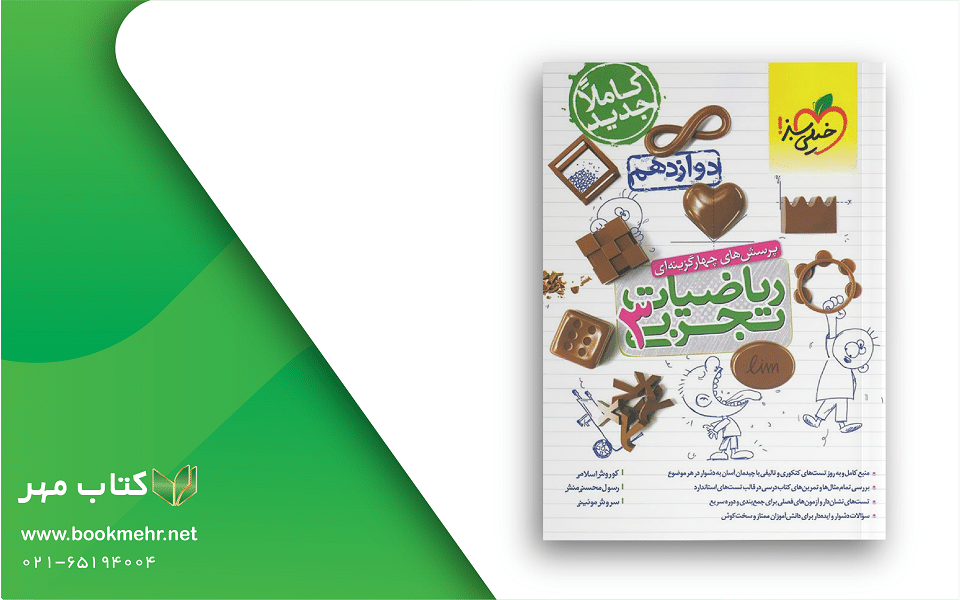 معرفی کتاب ریاضی دوازدهم تجربی انتشارات خیلی سبز
