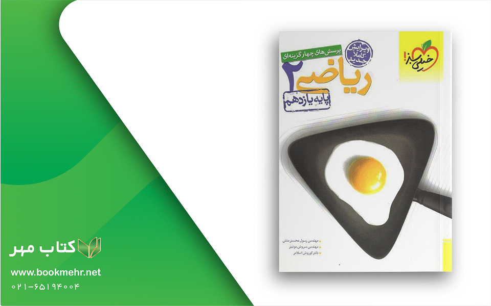 معرفی کتاب ریاضی یازدهم تجربی خیلی سبز