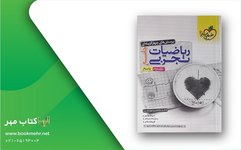 معرفی کتاب ریاضیات تجربی جامع جلد دوم خیلی سبز