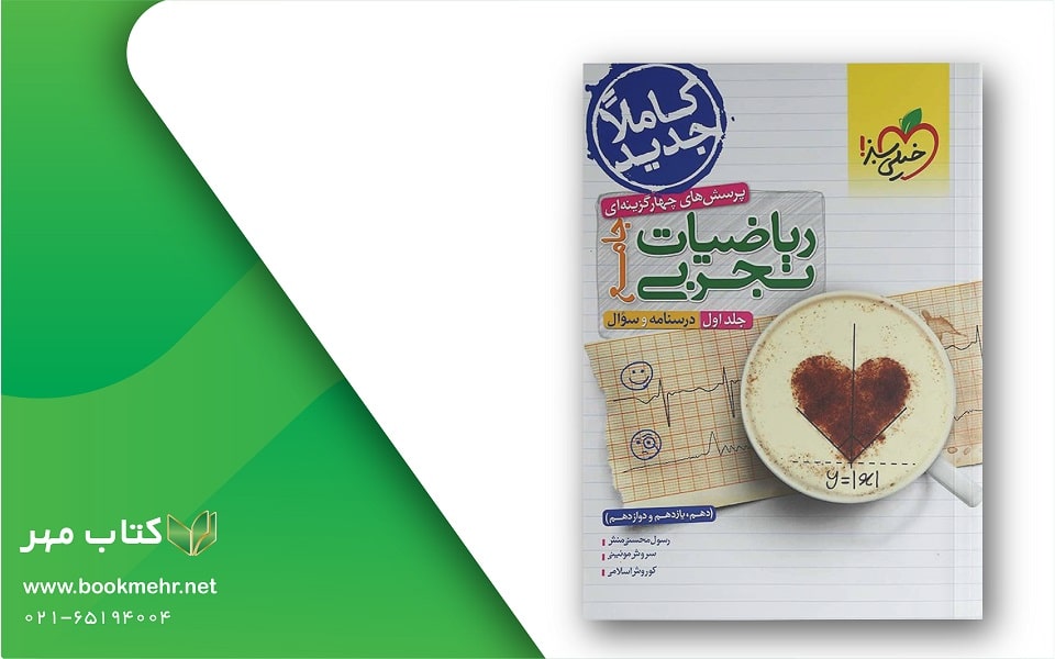 معرفی کتاب ریاضیات جامع تجربی جلد اول انتشارات خیلی سبز