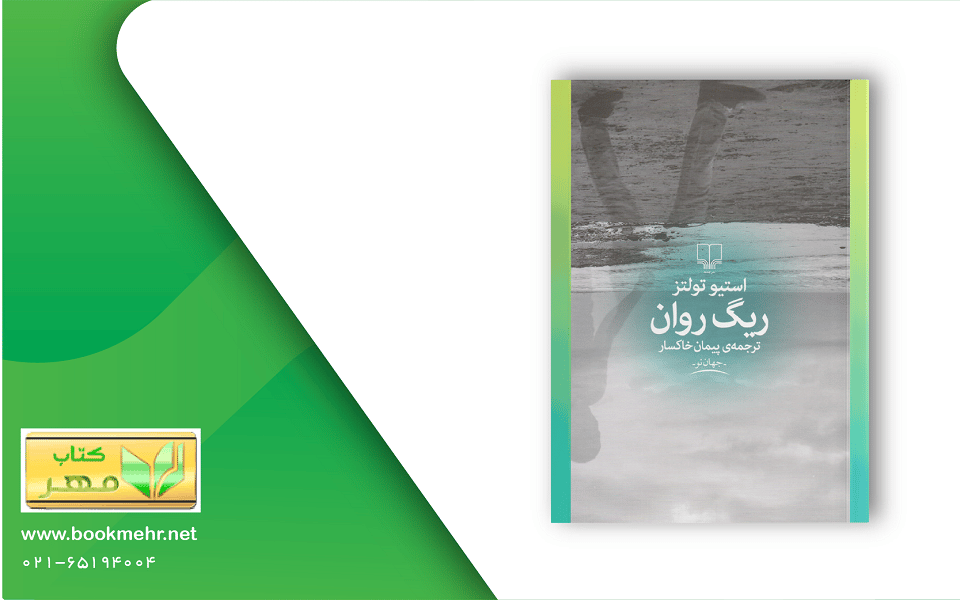 معرفی کتاب ریگ روان