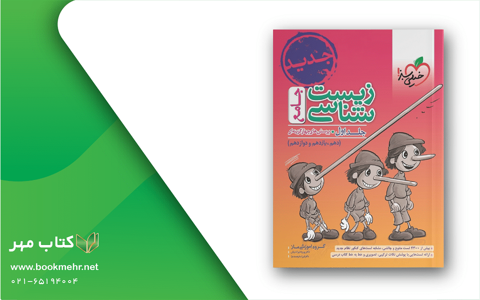 معرفی کتاب زیست جامع جلد اول انتشارات خیلی سبز