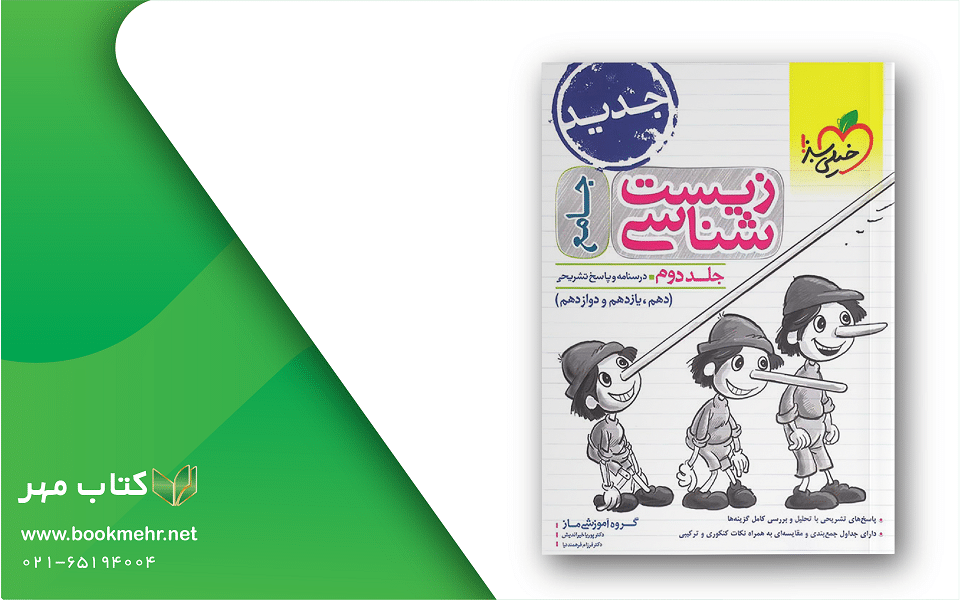 معرفی کتاب زیست جامع جلد دوم خیلی سبز
