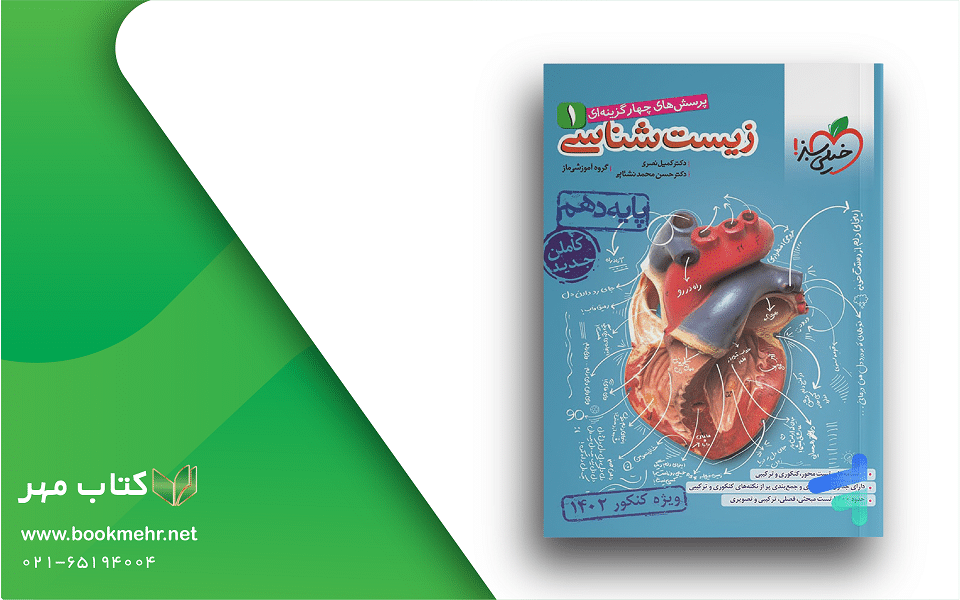 معرفی کتاب زیست شناسی دهم خیلی سبز