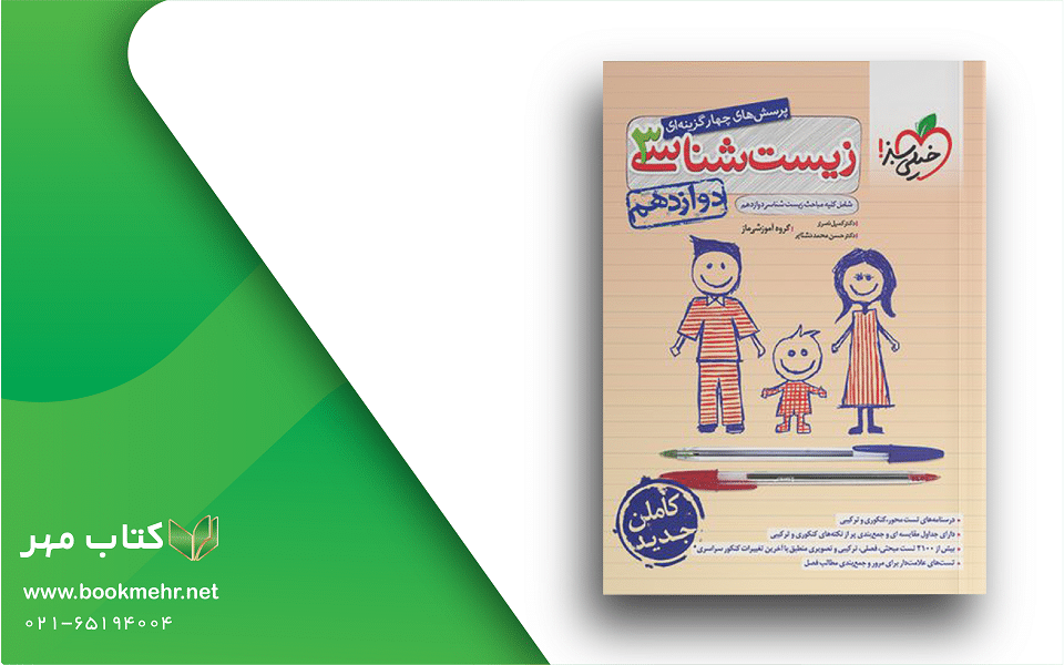 معرفی کتاب زیست شناسی دوازدهم خیلی سبز