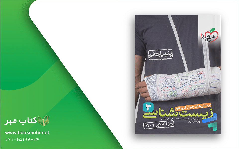 معرفی کتاب زیست شناسی یازدهم خیلی سبز