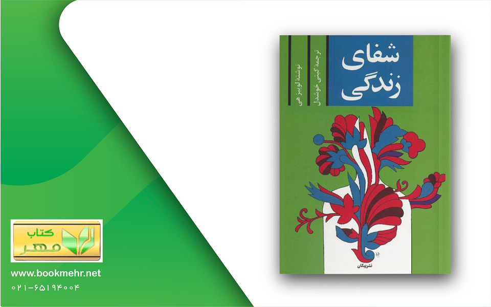 معرفی کتاب شفای زندگی