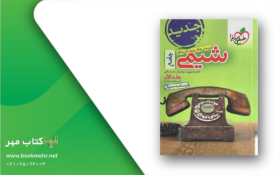 معرفی کتاب شیمی جامع جلد اول خیلی سبز