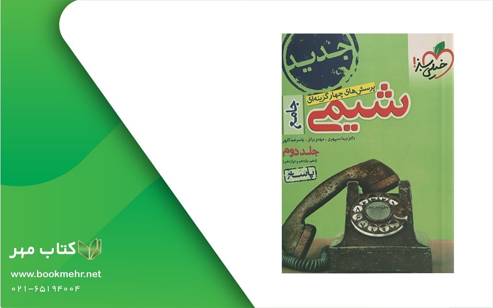 معرفی کتاب شیمی جامع جلد دوم خیلی سبز