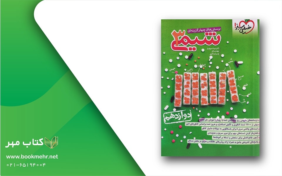 معرفی کتاب شیمی دوازدهم خیلی سبز