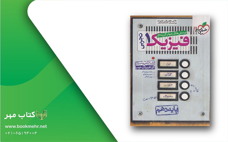 معرفی کتاب فیزیک دهم تجربی خیلی سبز