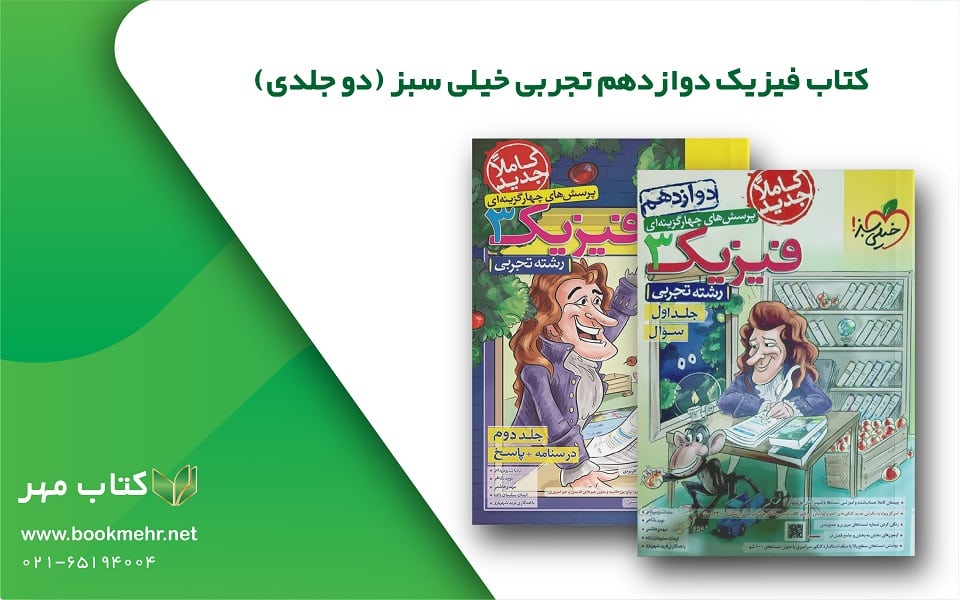 معرفی کتاب فیزیک دوازدهم تجربی دو جلدی خیلی سبز