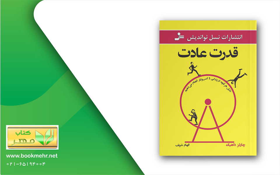 معرفی کتاب قدرت عادت