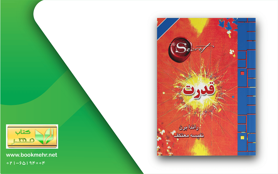 معرفی کتاب قدرت