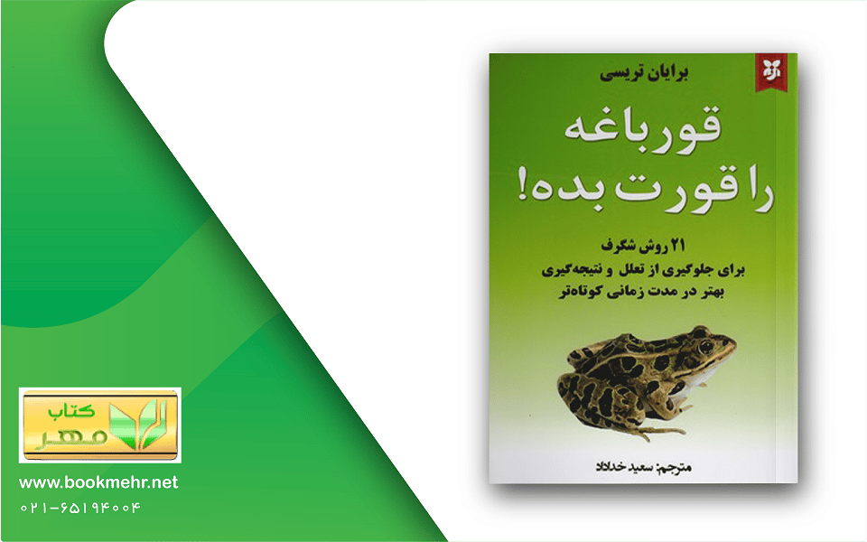 معرفی کتاب قورباغه ات را قورت بده
