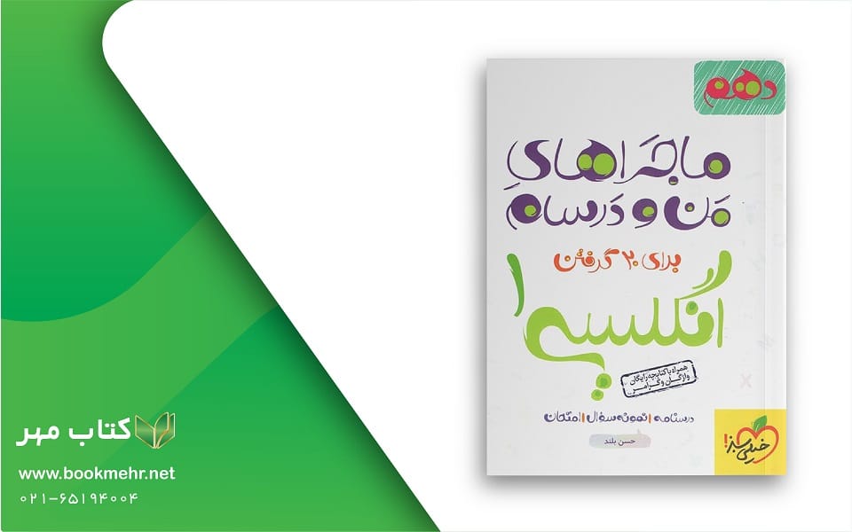 معرفی کتاب ماجراهای من و درسام زبان انگلیسی دهم
